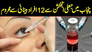 Several patients lose vision in Lahore Kasur following eye injection reaction  Public News [upl. by Heimlich450]