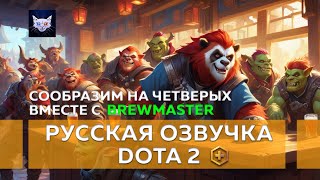 Brewmaster  Фразы Primal Split [upl. by Hiller]