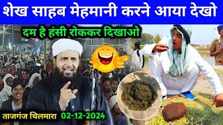 Sheikh Sahab Mehmani Karne Aaya हंसी नहीं रुकेगी 🤣  Maulana Sohrab Full Bayan Tajganj Chilmara [upl. by Yntruoc409]