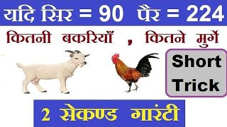 Reasoning Tricks  Arithmetical Reasoning  यदि सिर और पैर दिए हो तो जानवरों को संख्या ज्ञात करें [upl. by Suivart]