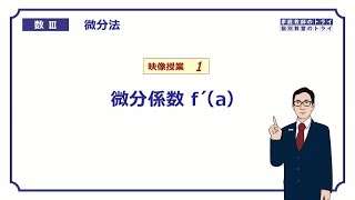 【高校 数学Ⅲ】 微分法１ 微分係数ｆ´a （１７分） [upl. by Aicissej493]