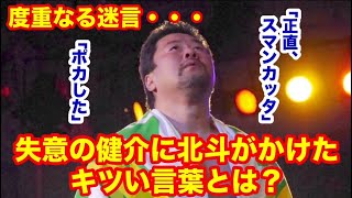 【正直、すまんかった・・・】度重なる迷言で失意の健介に北斗がかけたキツい言葉とは？ プロレス 猪木 長州力 前田日明 タイガーマスク [upl. by Modeste760]