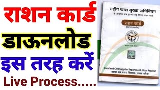 Ration Card Kaise Download Karen  How To Download Ration Card Online UP  Ration card Download [upl. by Butler]