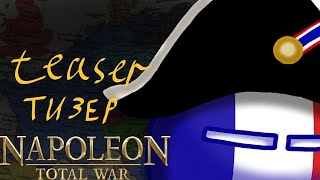 Наполеоновские войны тизер  Napoleonic wars teaser  Guerres Napoléoniennes teaser [upl. by Firmin387]