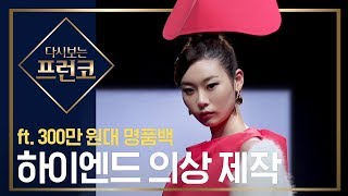 명품 백은 사치품 하이엔드 의상 제작 다시보는프런코 EP5 [upl. by Eidur]