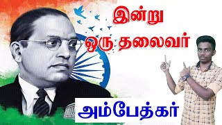 நாளை நமதே  இன்று ஒரு தலைவர்  அம்பேத்கர்  ambedkar History  அம்பேத்கர் வாழ்க்கை வரலாறு [upl. by Patrick197]