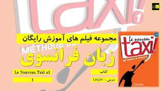 Le Nouveau Taxi A1 Leçon 1  درس اول A1 آموزش زبان فرانسه  کتاب تاکسی [upl. by Spiegelman]