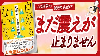 🌈ワクワクが止まらない本🌈 quot自分とか、ないから。教養としての東洋哲学quot をご紹介します！【しんめいPさんの本：東洋哲学・自己啓発などの本をご紹介】 [upl. by Ara]