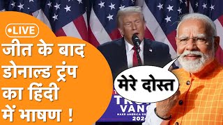 Trump Speech LIVE America चुनाव में जीतने के बाद Trump का भाषण हिंदी में सुनिए Modi ने दी बधाई [upl. by Ettennyl586]