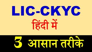 CKYC  LIC CKYC 2024  LIC CKYC IN HINDI  CKYC नंबर क्या है ckyc lic [upl. by Ednutabab]