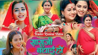 saasu ji badhai ho full movie Bhojpuri Richa dixit pariwarikfilm bhojpurimovie review [upl. by Dory234]