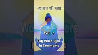 परमात्मा की यात्रा। The Journey of God Part 008 [upl. by Nosnevets]