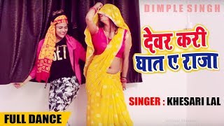 Dimpal Singh  Sweety Singh  देवर करी घात ये राजा  Khesari Lal Yadav  Bhojpuri Song [upl. by Findlay]