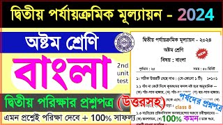 class 8 bengali 2nd unit test 2024 question paper  class 8 bangla suggestion 2nd unit test 2024 [upl. by Cordelie]