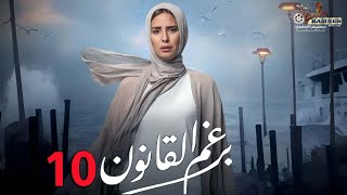 حصرياً الحلقة 10 من مسلسل  برغم القانون 🔥 بطولة النجمة إيمان العاصي [upl. by Tybi]