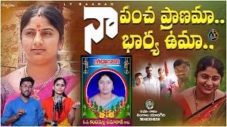 NAA PANCHA PRANAMA NAA BHARYA UMA  EMOTIONAL TELUGU DEATH SONGS  LY GANAM  TELUGU SAD SONGS [upl. by Ignaz351]