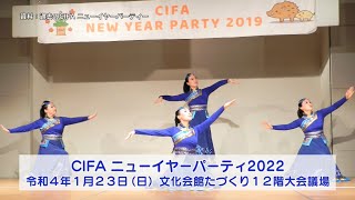 国際交流協会CIFA ニューイヤーパーティー2022（2021年11月20日号） [upl. by Ecinehs]