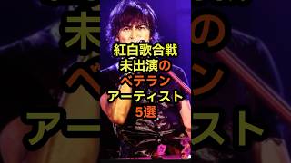 意外にも紅白歌合戦に出たことがないベテランアーティスト5選 音楽 雑学 紅白 nhk 歌手 [upl. by Ondrea950]