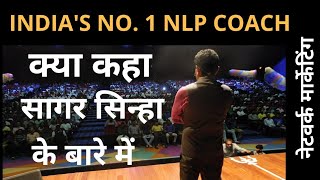 India No1 NLP Coach Ram Verma Says About Sagar Sinha  Network Marketing  NLP  Sagar Sinha [upl. by Alfonse895]