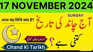 Islamic Date Today  Chand Ki Date Today  17 November 2024  Today Date Calendar 2024 [upl. by Assina59]