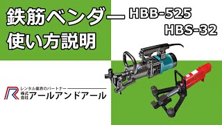 【鉄筋ベンダー HBB525 HBS32】使い方 説明 [upl. by Shakespeare]