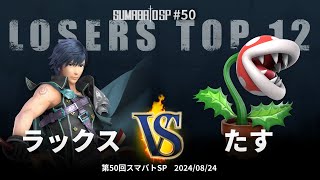 第50回スマバトSP Losers Top 12  ラックスクロム ソラ vs たすパックンフラワー  スマブラSP大阪大会 [upl. by Armington]