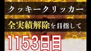 クッキークリッカー実績全解除を目指して1153日目 [upl. by Ahsemot]