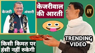 केजरीवाल की आरती जरूर सुनिए  arvind kejriwal  kavi pritam Ritu  comedy video  viral video [upl. by Busby]