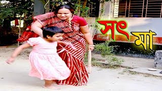 সৎ মা । Sot Ma  জীবন বদলে দেয়া একটি শর্টফিল্ম  অনুধাবন  Onudhabon  Bengali Short Film Ma Natok [upl. by Nirtak]