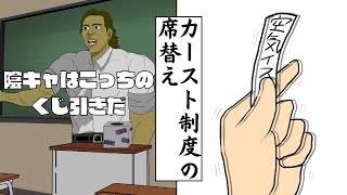 【 アニメ 】 カースト制度の席替え [upl. by Merle]