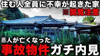 【事故物件】自己責任です不動産内見chが最恐の事故物件をガチで内見したらマジで映ってしまった件 [upl. by Nnayrrehs]