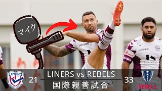 選手🎤有り ライナーズLINERS vs レベルズREBELS UNCUT [upl. by Oiuqise451]