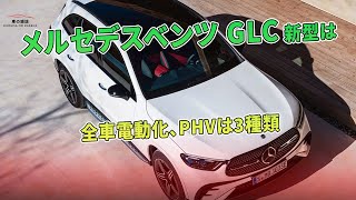 メルセデスベンツ GLC 新型は全車電動化、PHVは3種類  車の雑誌 [upl. by Ettennan]