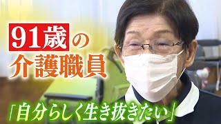 【人生】９１歳で介護する側に立つ『現役介護職員』７０年の経験から学ぶ「働く意義」quot生涯自分らしく生き抜きたいquot（2022年11月23日） [upl. by Katlin177]