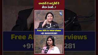 లాయర్ కి అడ్వకేట్ కి తేడా ఏంటి…  Advocate Swetha  shots [upl. by Ellimaj]