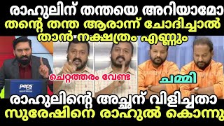 രാഹുലും ഹാഷ്മിയും ടോർച് അണ്ണന്റെ ബാറ്ററി ഊരി 🤣newsdebatetroll rahulmamkootathil ssuresh bjptroll [upl. by Analla]