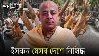 ইসকন যেসব দেশে নিষিদ্ধ এবং ব্যাপক সক্রিয়। ISKCON Ban। WP [upl. by Hewett]