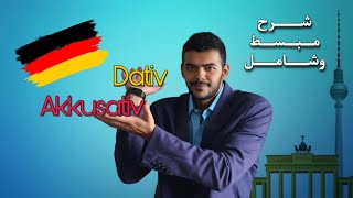 Akkusativ und Dativ شرح مبسط وشامل [upl. by Ladew410]