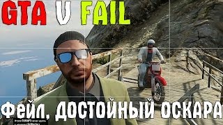 GTA5Fail Фейл достойный Оскара 3 GTA Online [upl. by Valtin519]