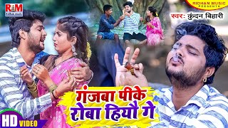 VideoSong Kundan Bihari का आ गया तहलका मचाने Superhit Maghi Song  गंजबा पीके रोबा हिऔ गे [upl. by Wittie991]