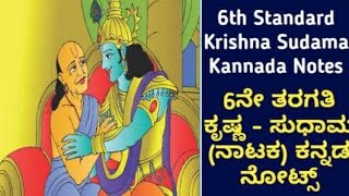 ಕೃಷ್ಣ ಸುಧಾಮKrishna sudama notes6th standard notes KannadaKrishna sudama question answer [upl. by Lleneg488]