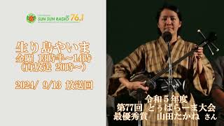 【音声】20240913放送「生り島やいま」山田たかねさん（令和5年とぅばらーま大会 チャンピオン）担当：YOSHIKO 提供：税理士法人グローアップサポート 協力：在沖八重山郷友会連合会 [upl. by Maccarone]