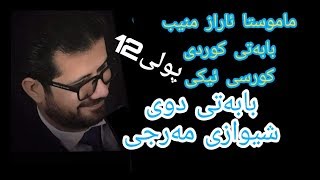 م ئاراز منیب کوردی پولی 12 کورسی ئیکی بابه‌تی دوی شیوازی مه‌رجی poli 12 maraz muneeb [upl. by Nosrej967]