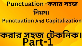 Punctuation করার সহজ নিয়ম। Part1 [upl. by Savior]