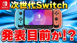 【予想】次世代Switchは発表目前！？2024年の任天堂を大予想！ [upl. by Leola697]