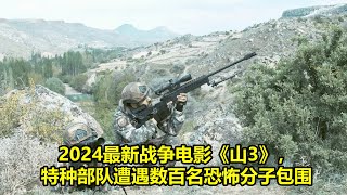 2024 年最佳影评  2024最新战争电影《山3》，特种部队遭遇数百名恐怖分子包围 [upl. by Bernarr560]