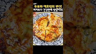 초간단 호박두부전♥️ 치즈만 추가하세요 피자보다 건강해요👍 레시피 simplerecipe [upl. by Beffrey]