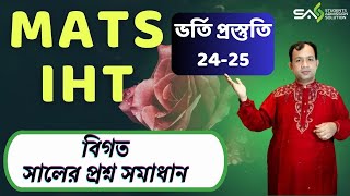 IHT MATS Admission Test 2024 বিগত সালের প্রশ্ন সমাধান ম্যাটস আইএইচটি ভর্তি পরীক্ষা ২০২৪  SAS [upl. by Esiralc948]