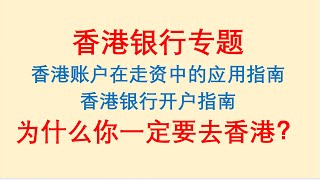 香港银行专题！香港账户在走资中的应用指南，香港银行开户指南！为什么你一定要去香港？ [upl. by Canada294]