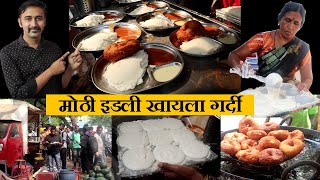 कोल्हापुरात मोठी इडली खायला गर्दी kolhapur idli udid vada street food chaitanya food vlog [upl. by Lorola422]